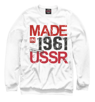 Мужской свитшот Made in USSR 1961