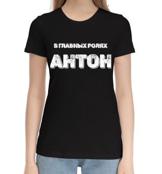 Женская Хлопковая футболка Антон В Главных Ролях