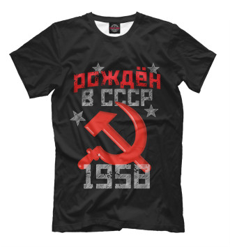 Мужская Футболка Рожден в СССР 1958