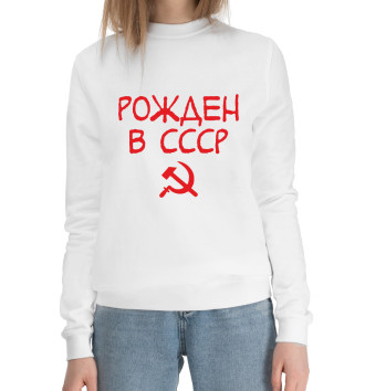 Женский Хлопковый свитшот Рожден в СССР