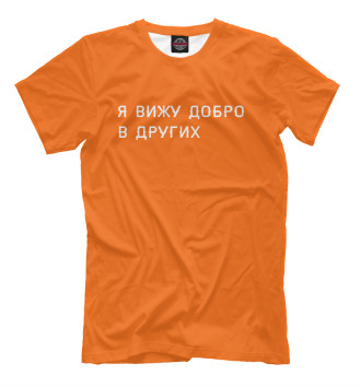 Мужская Футболка Я вижу добро в других (orange)