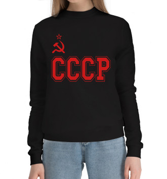 Женский Хлопковый свитшот СССР - Советский союз