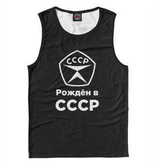 Рождён в СССР