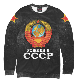 Мужской свитшот Рожденный в СССР