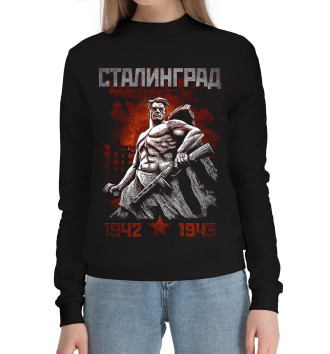 Женский Хлопковый свитшот Сталинград 1943