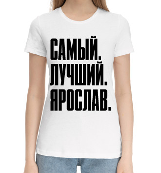 Женская Хлопковая футболка Самый Лучший Ярослав