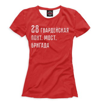 Женская Футболка 28 гвардейская понт. мост. бригада