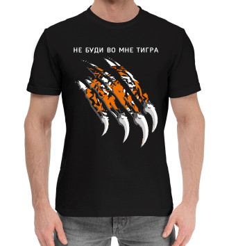 Мужская Хлопковая футболка Не буди во мне тигра