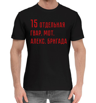 Мужская Хлопковая футболка 15 отдельная гвар. мот. Алекс. бригада
