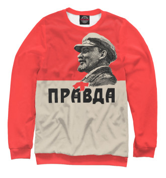 Мужской Свитшот ПРАВДА (Ленин)