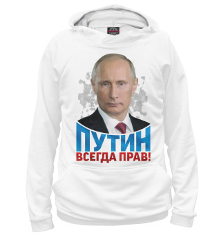 Путин всегда прав