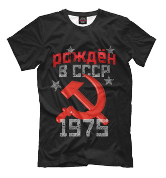 Мужская Футболка Рожден в СССР 1975