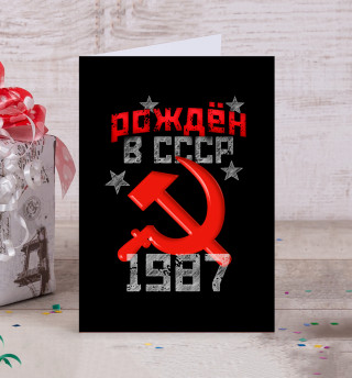 Открытка Рожден в СССР 1987