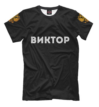 Мужская Футболка Виктор Россия Золото (герб на рукавах)