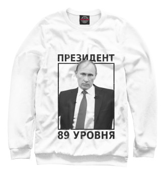Мужской Свитшот Путин президент 89 уровня