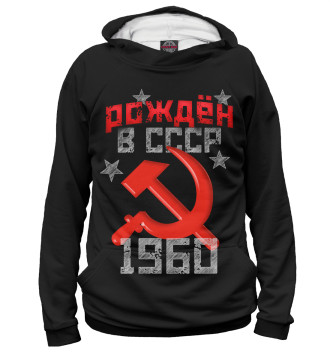Женское Худи Рожден в СССР 1960
