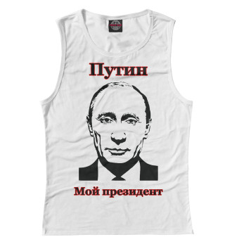 Женская Майка Путин - мой президент