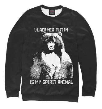 Женский Свитшот Putin - Spirit Animal