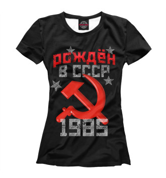Женская Футболка Рожден в СССР 1985