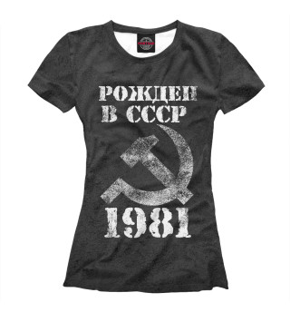 Женская футболка Рожден в СССР 1981