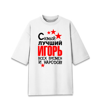 Женская Хлопковая футболка оверсайз Самый лучший Игорь