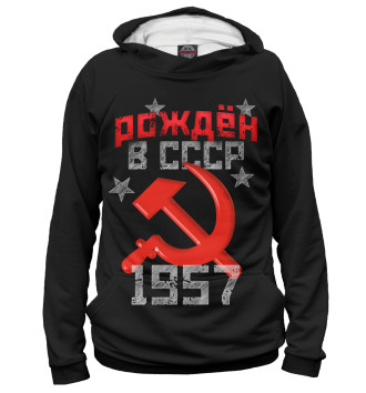 Худи для девочек Рожден в СССР 1957