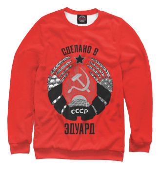 Мужской Свитшот Эдуард сделано в СССР