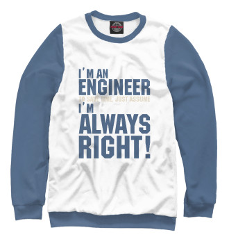 Мужской Свитшот Я инженер, я прав всегда!
