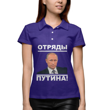 Женское Поло Отряды Путина