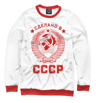Мужской Свитшот Сделано в СССР