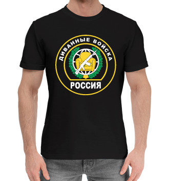 Мужская Хлопковая футболка Диванные Войска (РОССИЯ)