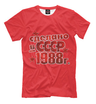 Мужская футболка Сделано в СССР 1988