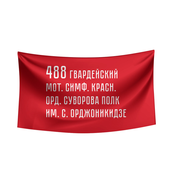 488 гвардейский мот. симф. красн. орд. Суворова полк им. С. Орджоникидзе флаг 