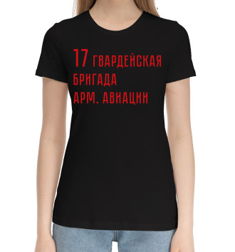 Женская Хлопковая футболка 17 гвардейская бригада арм. авиации