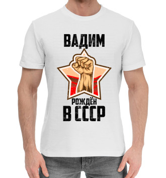 Мужская Хлопковая футболка Вадим рождён в СССР