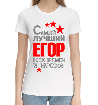 Женская Хлопковая футболка Егор