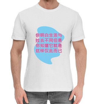 Мужская Хлопковая футболка Что-то про жизнь на китайском
