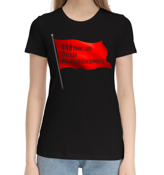 Женская Хлопковая футболка 448 ракетная бригада им. С.П. Непобедимого
