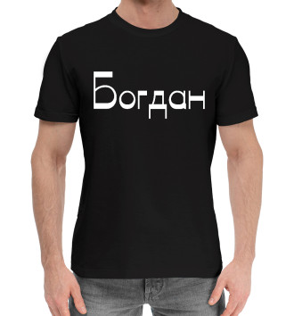 Мужская Хлопковая футболка Богдан