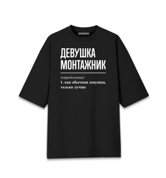 Женская Хлопковая футболка оверсайз Девушка Монтажник