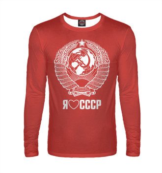 Мужской Лонгслив Я люблю СССР