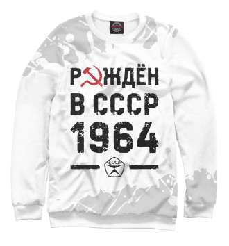 Мужской Свитшот Рождён в СССР в 1964 году