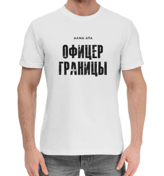 Мужская Хлопковая футболка Алма-Ата ОФИЦЕР ГРАНИЦЫ