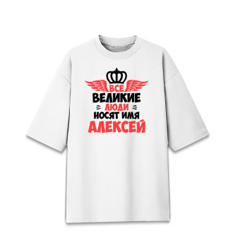 Женская Хлопковая футболка оверсайз Великие люди носят имя Алексей
