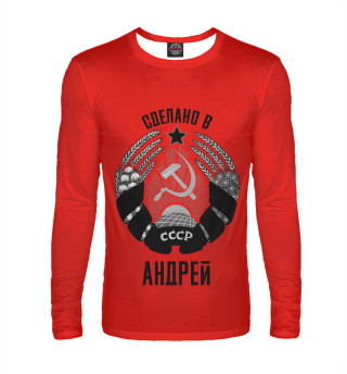 Андрей сделано в СССР