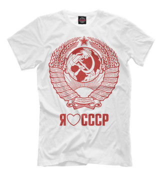 Мужская Футболка Я люблю СССР Советский союз