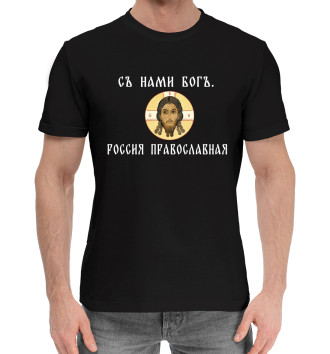 Мужская Хлопковая футболка Съ нами богъ. Россия православная