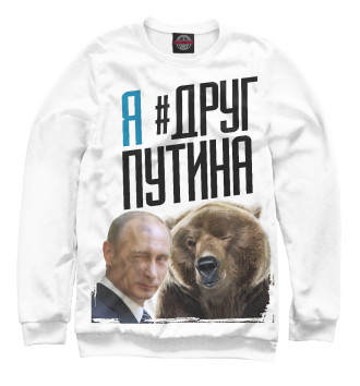 Мужской Свитшот Путин