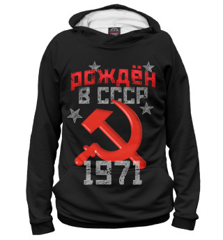 Рожден в СССР 1971