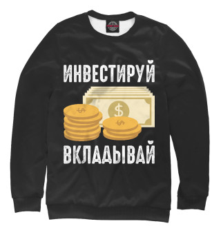 Инвестируй - Вкладывай!